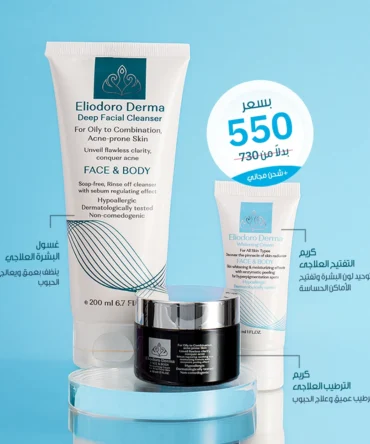 المرطب العلاجي و كريم التفتيح العلاجي وغسول البشرة