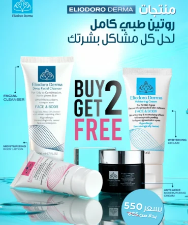 روتين طبي متكامل لحل كل مشاكل البشرة